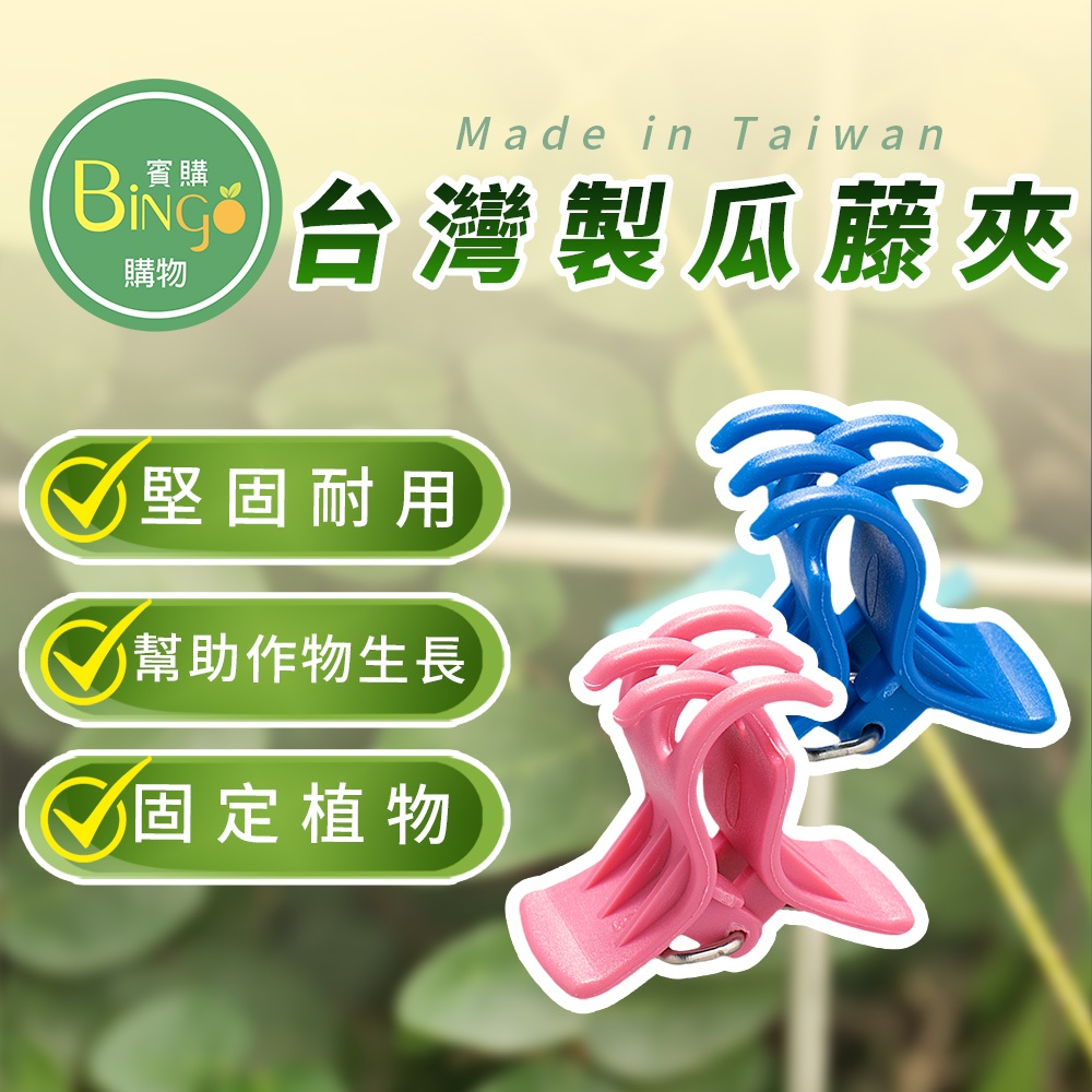 賓購 台灣製 強化型塑鋼瓜藤夾 果梗夾 網袋夾 苦瓜夾 植物固定夾 花夾 瓜果夾 套袋夾 藤蔓固定 抗日曬強化 沉水塑鋼 | 蝦皮購物