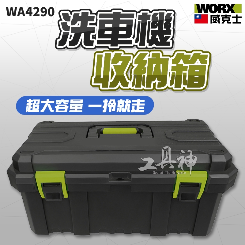 WORX 威克士多功能洗車機收納箱工具箱工具收納箱工具盒洗車機高壓清洗