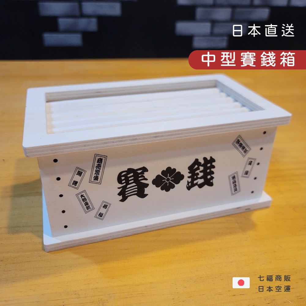 七福 台灣現貨｜日本 神社 中型賽錢箱 小暗財 存錢筒 家用儲金 酒水錢預備金 奉納 店內 小費箱 426 | 蝦皮購物