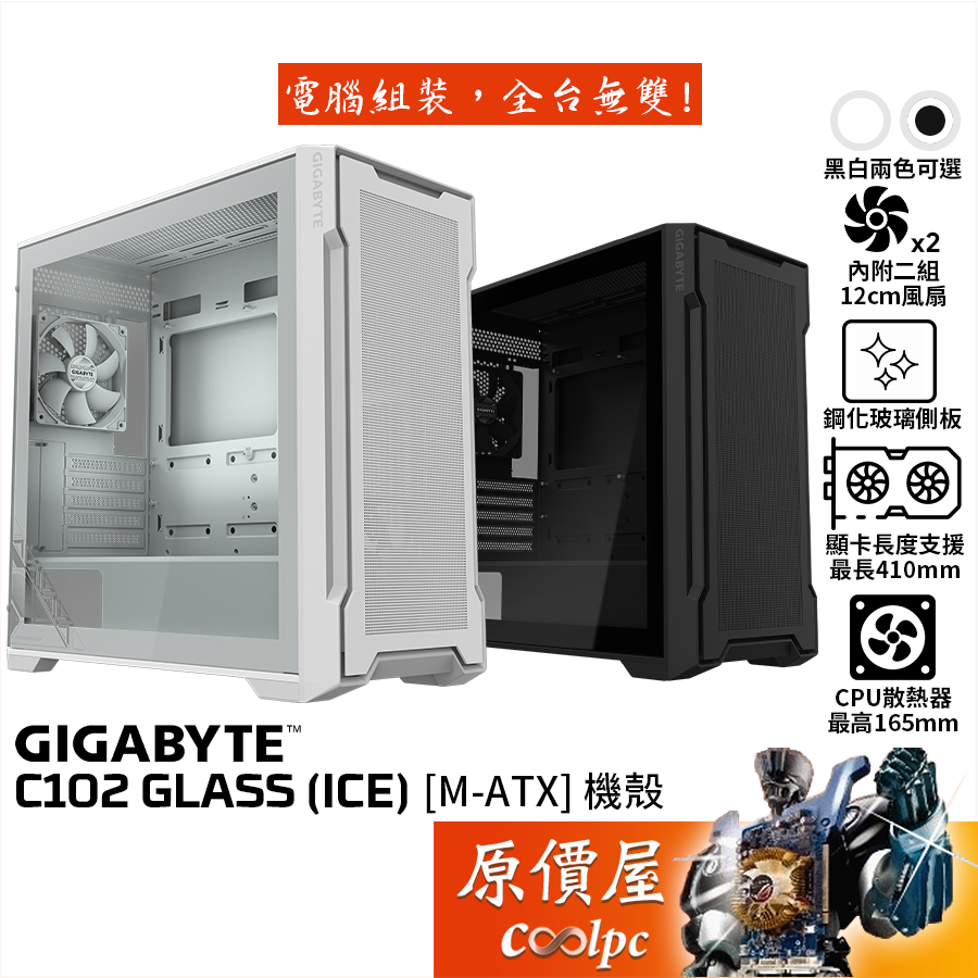 GIGABYTE技嘉 C102 GLASS（ICE）【M-ATX】機殼/卡長41/U高16.5/原價屋 | 蝦皮購物