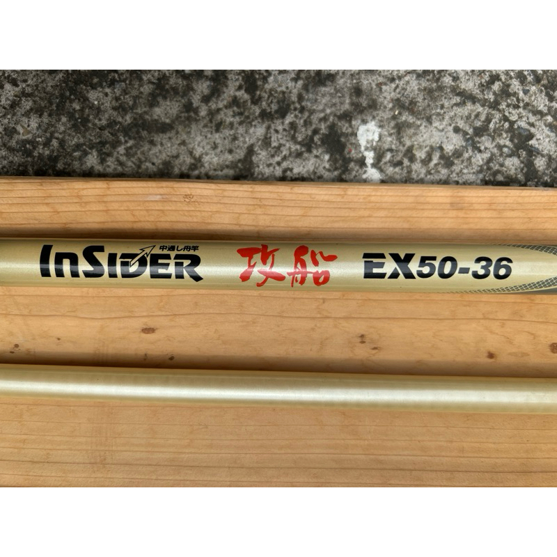 InSIDER 攻船EX 50-360中通船釣竿船釣竿烏溜竿並繼日本製造大品牌龍蝦 