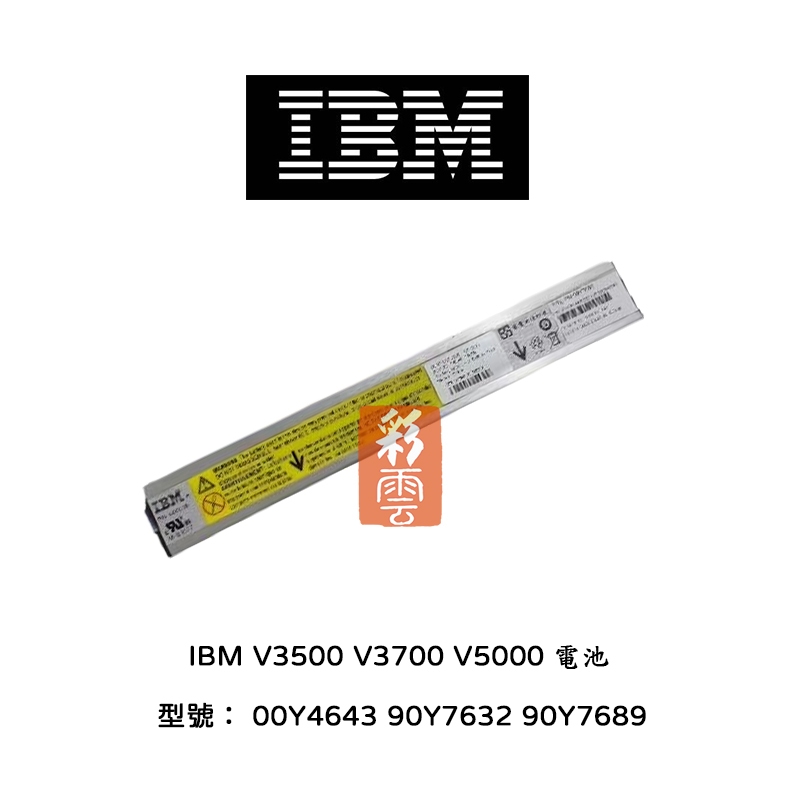 IBM V3500 V3700 V5000 陣列用 (型號: 00Y4643 90Y7632 90Y7689) | 蝦皮購物