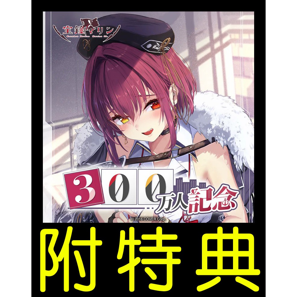 宝鐘マリン 300万人記念 おねんねクマリン ぬいぐるみ 附特典Hololive 宝鐘