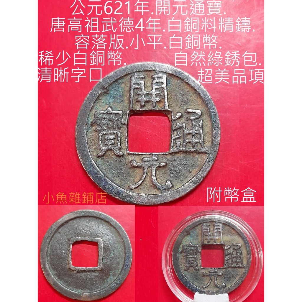 錢幣.公元621年.開元通寶.唐高祖武德4年.精鑄白銅料.容落版.小平