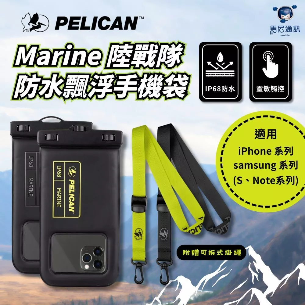 手機的救生圈！PELICAN Marine 陸戰隊防水飄浮手機袋：極致防護與安心感