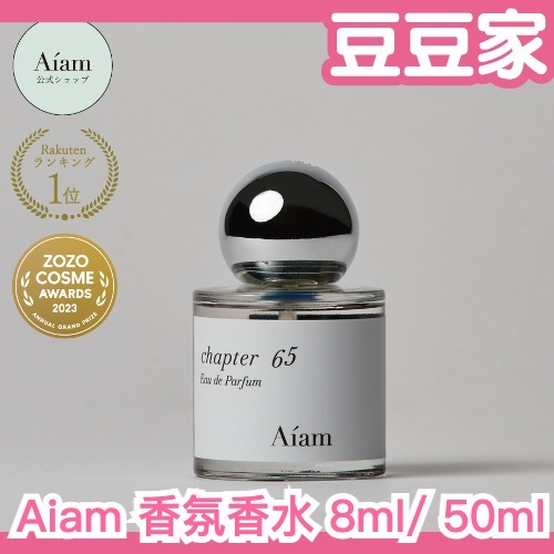 社群爆紅🔥日本製🇯🇵 獨特小眾香Aiam 香氛香水8ml 50ml 花香調