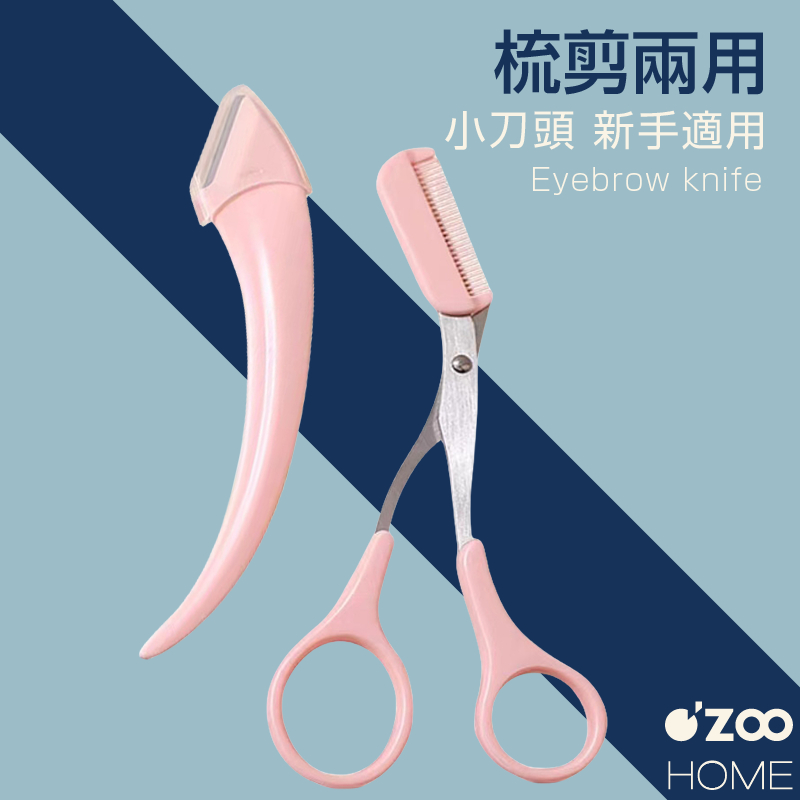 修眉剪刀【台灣現貨】修眉工具 不銹鋼修眉刀 化妝剪 眉毛 眉梳 韓式 兩用剪 眉梳修眉刀 可水洗【OZOO HOME】 | 蝦皮購物