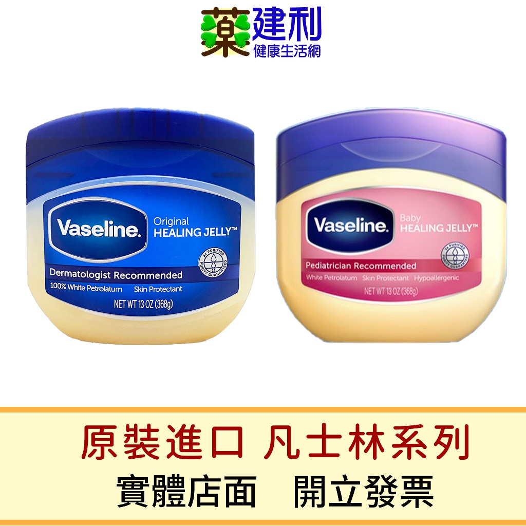 Vaseline 凡士林 368克限量版/100克/250克/368克 嬰兒適用 維他命E -建利健康生活網 | 蝦皮購物