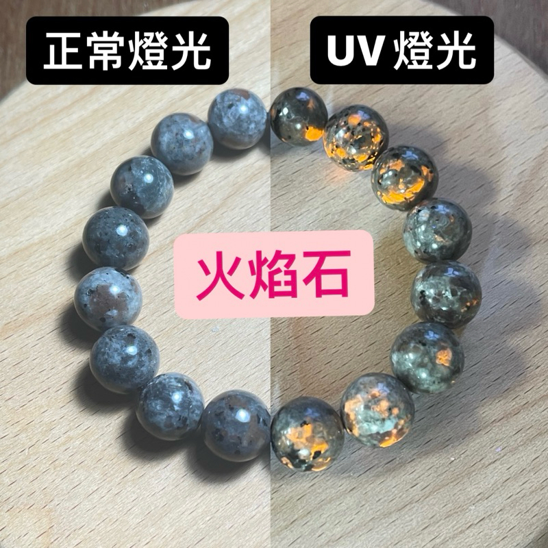 【愛石人】火焰石 UV燈下火焰光芒 袪除恐懼感與壓力 凝神定心 | 蝦皮購物