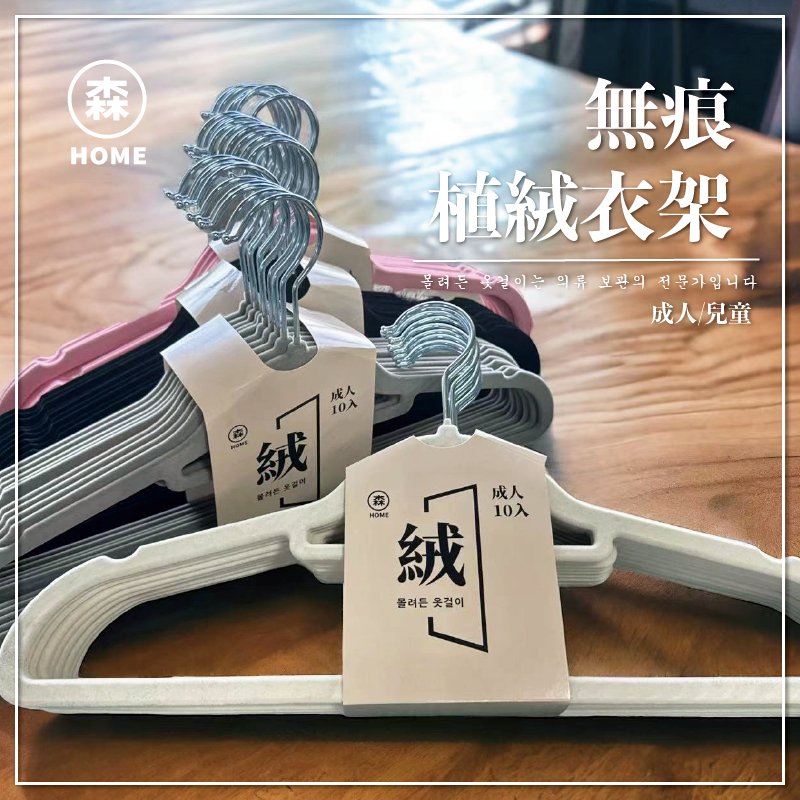 植絨衣架 防滑衣架 無痕衣架