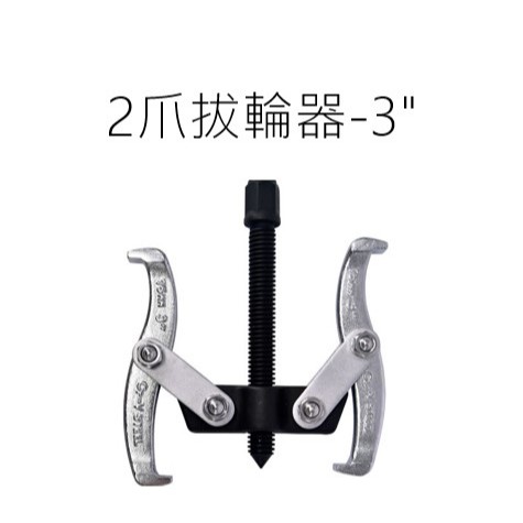 【匠心獨具】 拔輪器(2爪)-3