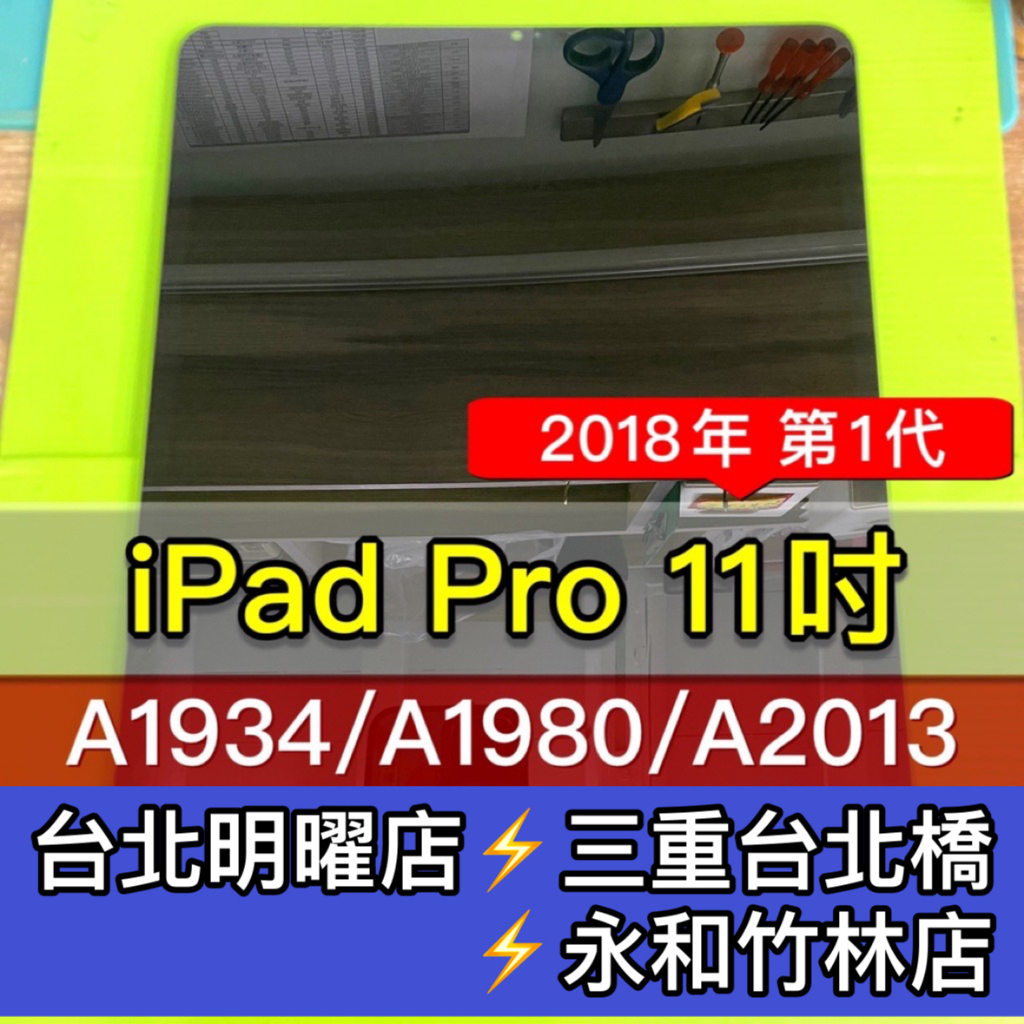 iPad Pro 11吋 螢幕 螢幕總成 iPadPro 換螢幕 A1980 A1934 A2013 | 蝦皮購物