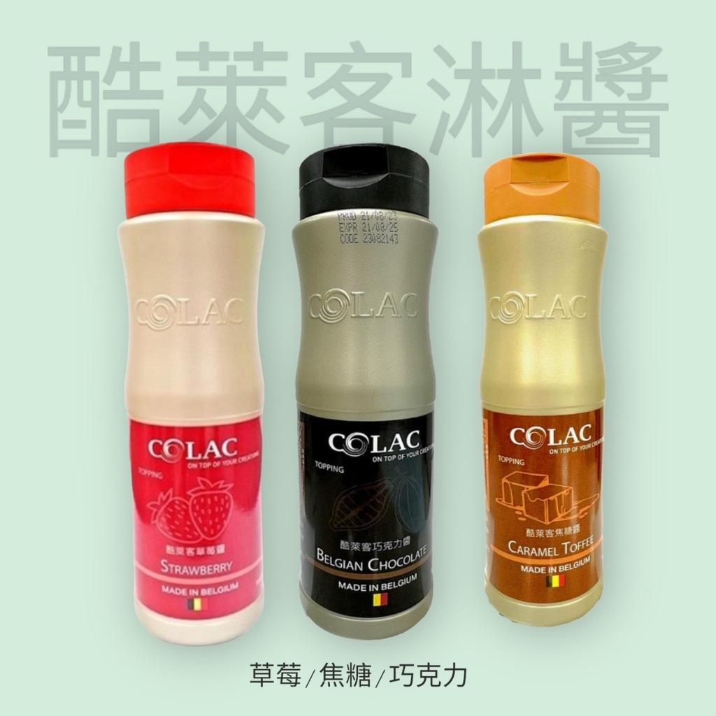 比利時 酷萊客淋醬 巧克力醬 焦糖醬 草莓醬 500ML 淋醬 盤飾醬 COLAC 甜品醬 飲料醬 優格醬【Z423】 | 蝦皮購物