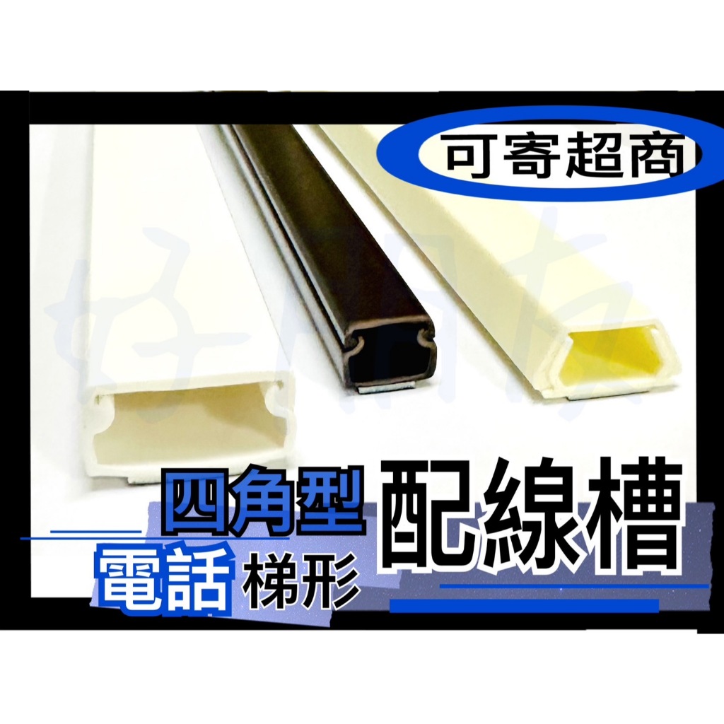 【好朋友】含稅可超商 裝潢配線槽 電話配線槽 四角 壓條 四角配線槽 防盜壓條 配線槽 四方型 壓槽 四角線槽 壓線條 | 蝦皮購物