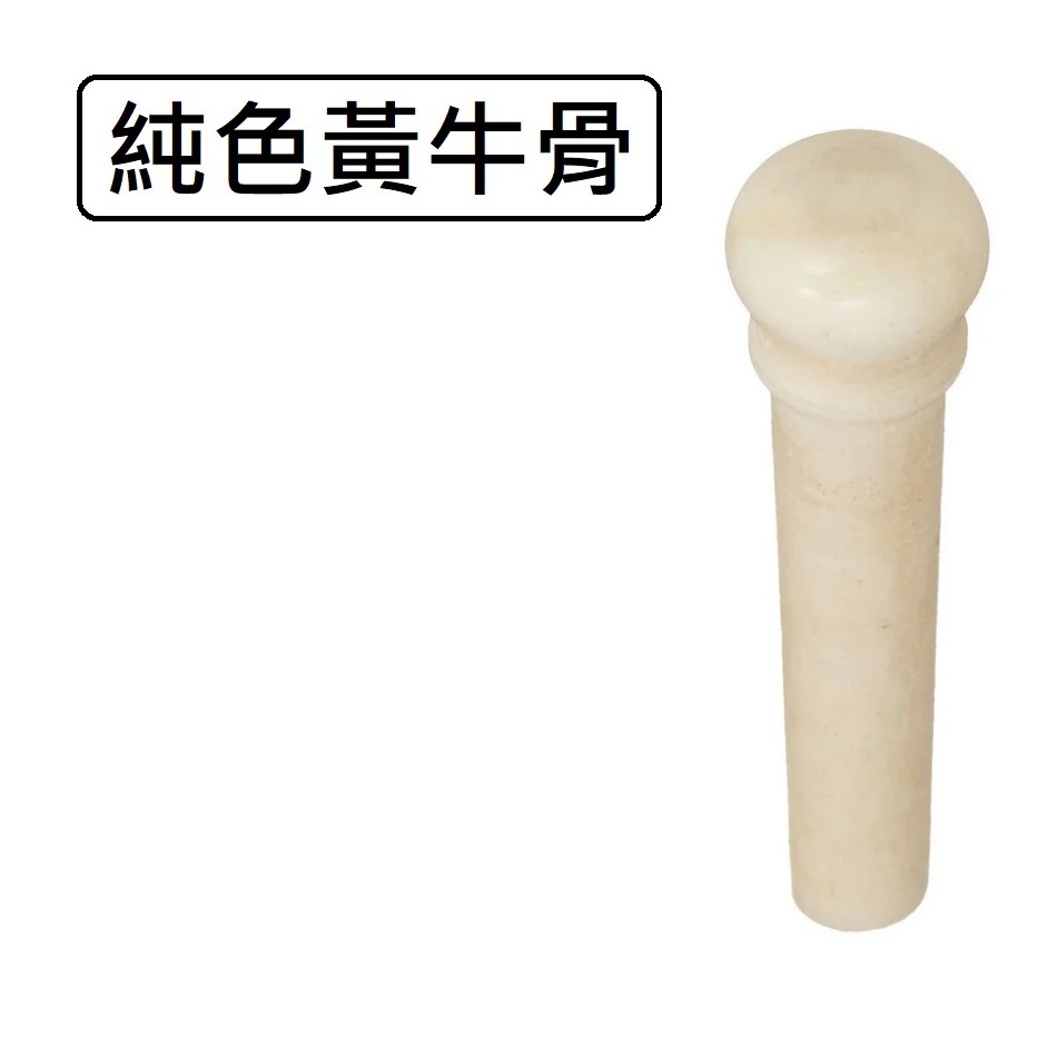 買五送一HOSCO 日本進口牛骨牛角弦栓珍珠母貝鑲嵌弦釘弦錐固弦鑲