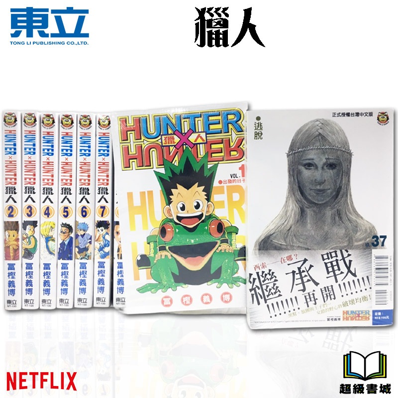 👑超級書城👑 HUNTER x HUNTER 獵人 1-37集 全集漫畫 整 …