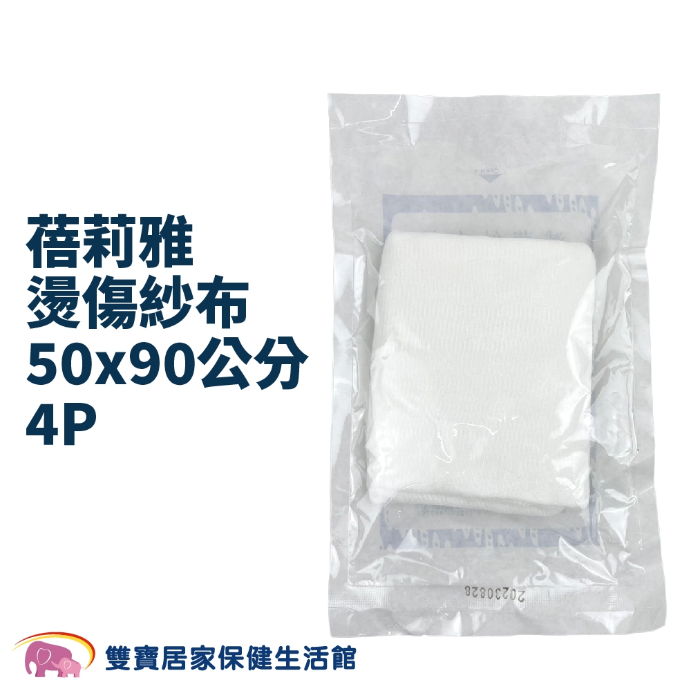 蓓莉雅燙傷紗布50x90公分4P 滅菌紗布塊 純棉 醫療紗布塊 燙傷 醫用 大張 | 蝦皮購物