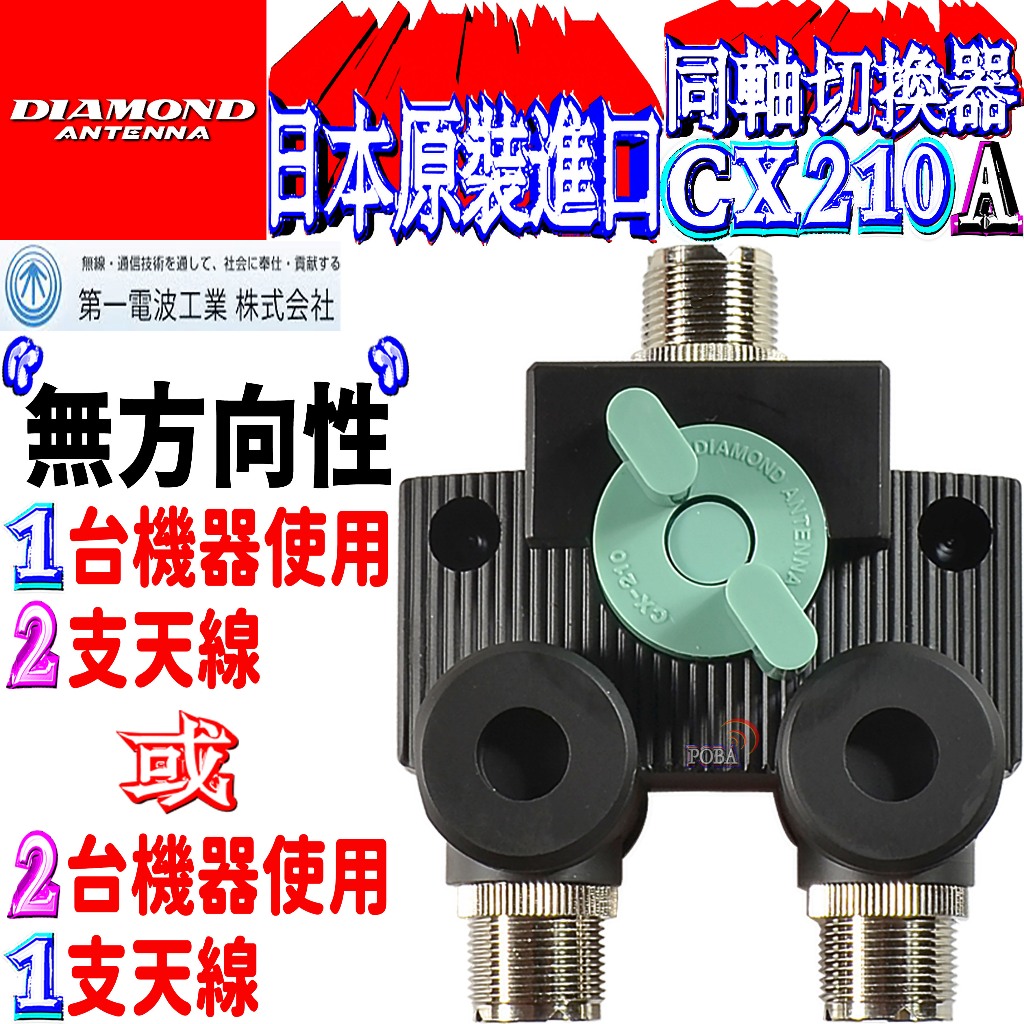 ☆波霸無線☆日本原裝進口DIAMOND CX210A同軸切換器無線電一入二出分配