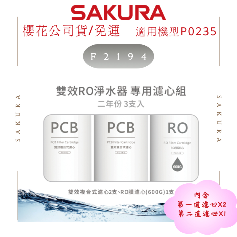 櫻花牌濾心｜F2194｜適用機型P0235、P0531、P0265｜兩年份3支裝RO淨水器專用濾心 | 蝦皮購物