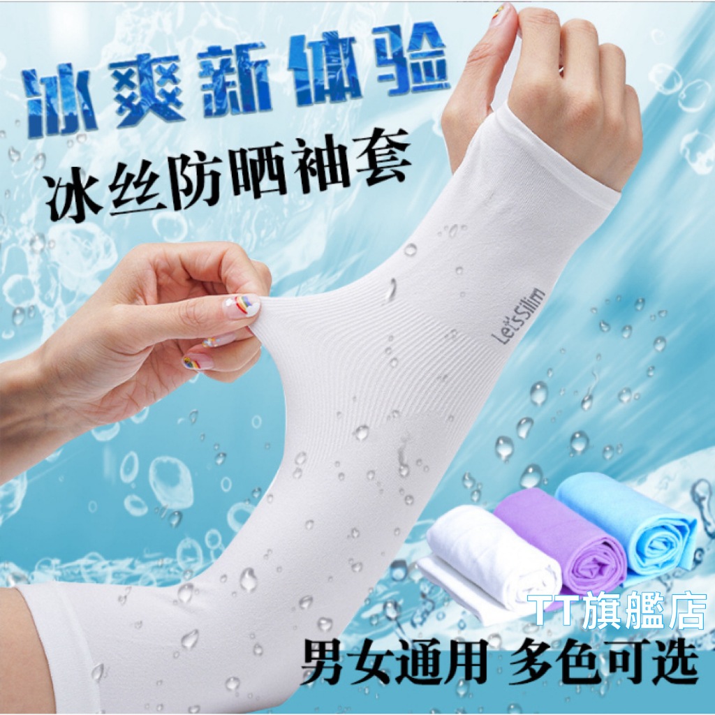 @TT旗艦店 防曬冰絲袖套 冰袖 彈力 穿上袖子降溫 半截袖子 男女夏季薄款 冰絲護臂戴手套 防紫外線手套 袖套防曬 | 蝦皮購物