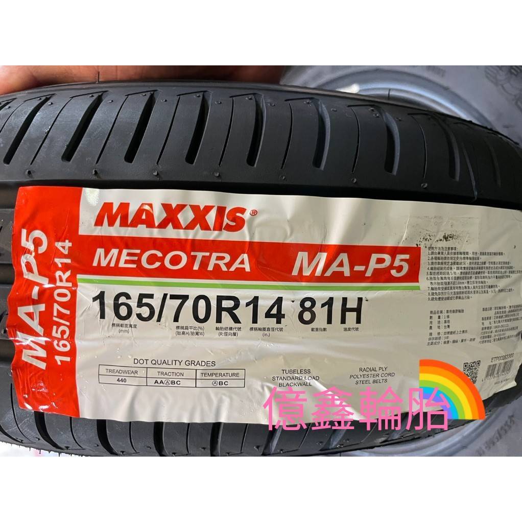 《億鑫輪胎 建北店》MAXXIS 瑪吉斯輪胎 MA-P5 MAP5 165/70/14 165/70R14 | 蝦皮購物