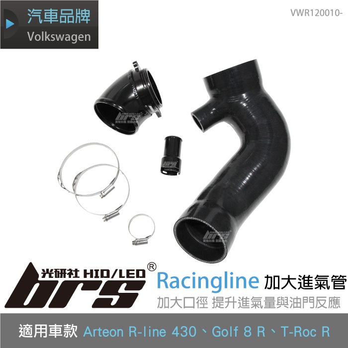【brs光研社】VWR120010- Racingline R601 加大 進氣管 VW Volkswagen 福斯 | 蝦皮購物
