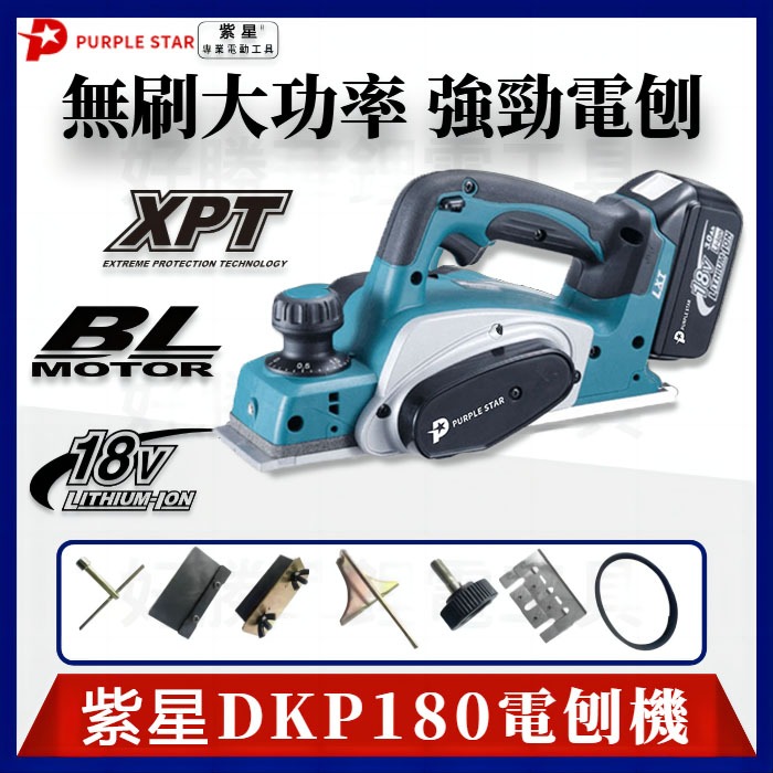 電刨機 18v DKP180 無線電刨 木工手推 木刨刀 充電式電刨 充電式刨刀 鋰電電動 刨木機 電動工具 紫星 | 蝦皮購物