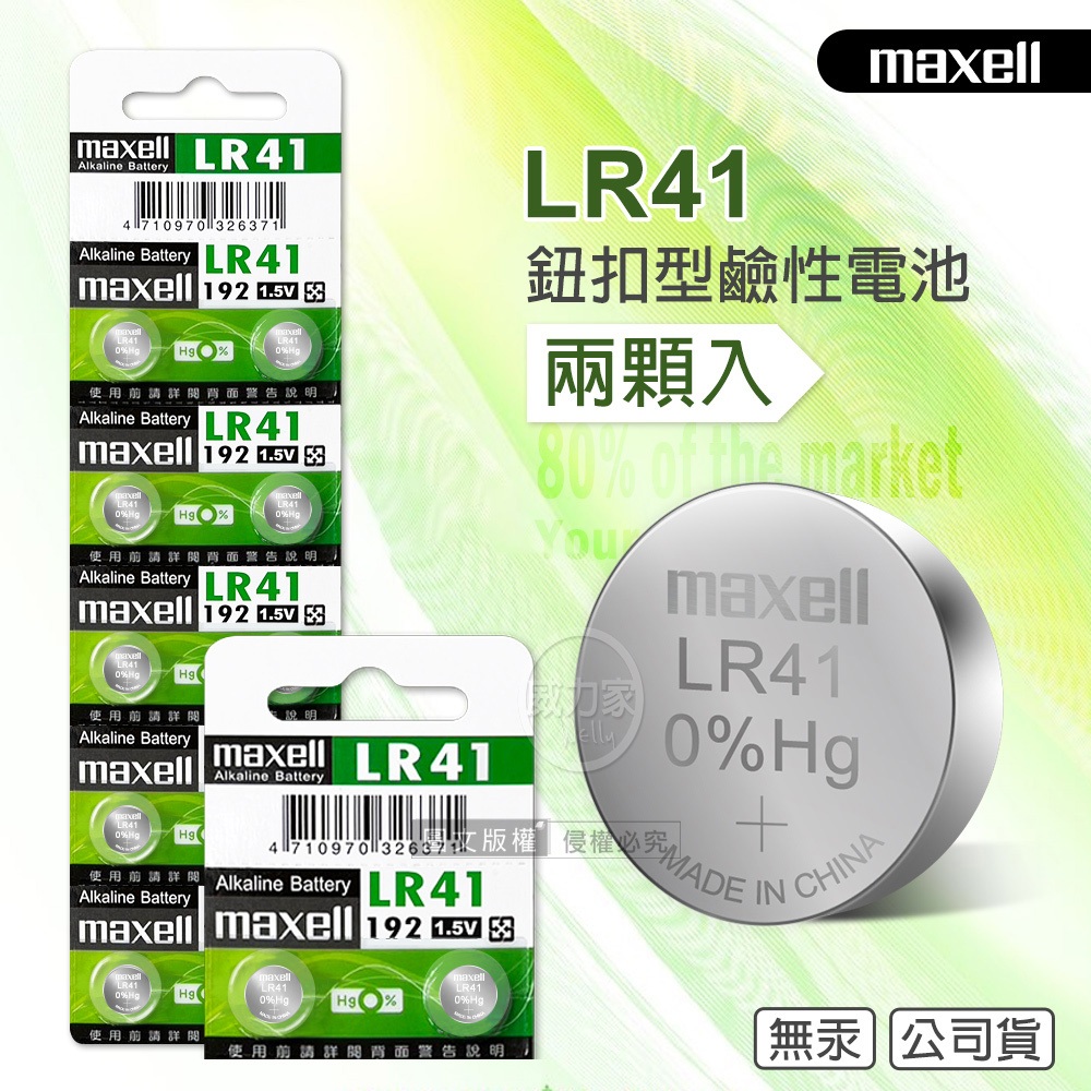 威力家 maxell 公司貨 LR41/AG3/392A/SR41W 1.5V 鹼性鈕扣型電池(2顆入) | 蝦皮購物