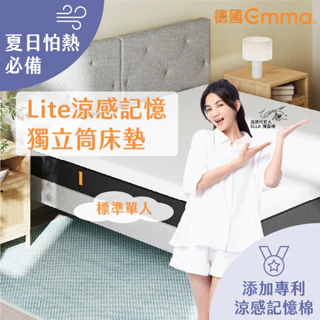 【德國Emma】Lite獨立筒床墊 標準單人 | 高CP值之選 涼感記憶棉床墊 透氣記憶棉床墊