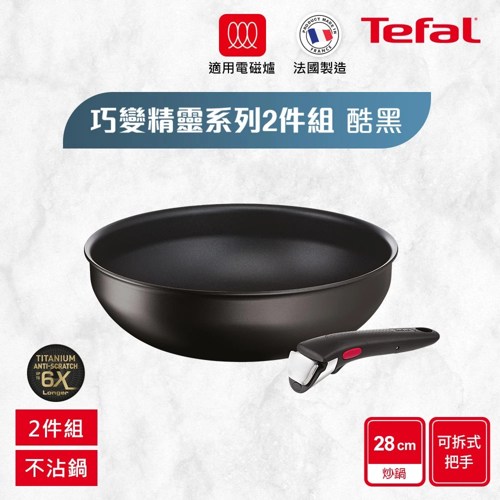 廚房裡的空間魔術師！【Tefal 特福】巧變精靈系列可拆式不沾鍋 2 件組：從料理、烘焙到上桌，一鍵搞定的全能解決方案