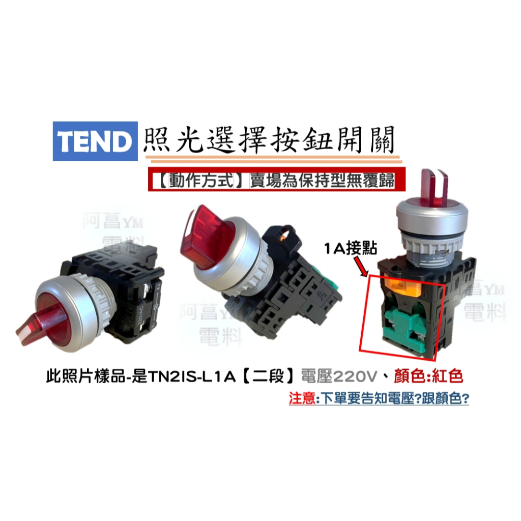 【附發票】天得 TEND 照光選擇開關 TN2IS 、TN3IS【保持型、無覆歸】直接式 LED燈泡 照光開關 按鈕開關 | 蝦皮購物