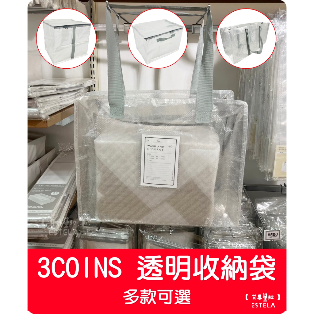 【艾思黛拉 B0099】日本 3COINS 透明收納袋 衣物 …