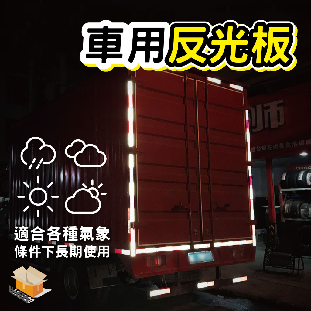 【台灣現貨】車用反光板 貨車反光板 車身反光片 安全反光條 汽車反光貼 紅白反光片 反光條 反光貼 反光片 夜間反射器 | 蝦皮購物