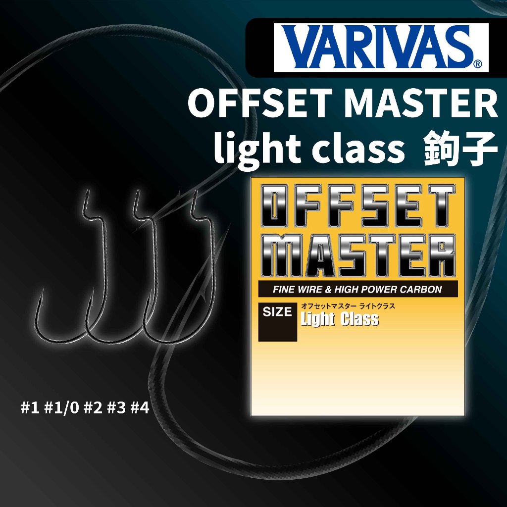 獵漁人】VARIVAS OFFSET MASTER light class 細骨曲柄鉤路亞鉤軟蟲鉤路亞軟蟲| 蝦皮購物