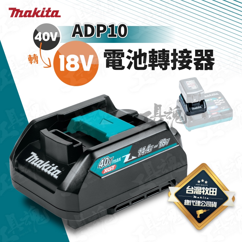 牧田 ADP10 40V轉接18V 電池轉接器 電池充電轉換座 充電座轉接器 MAKITA 單做充電轉換使用 公司貨 | 蝦皮購物