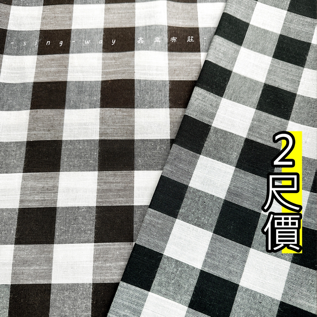 黑白方格 [格子布] 服裝用布 布料 FC590362 襯衫 洋裝 桌巾 傢飾 鑫韋 | 蝦皮購物