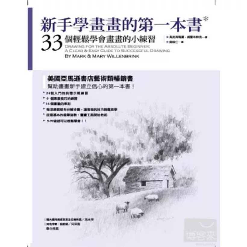 新手學畫畫的第一本書：33個輕鬆學會畫畫的小練習 Drawing for the Absolute Beginner | 蝦皮購物