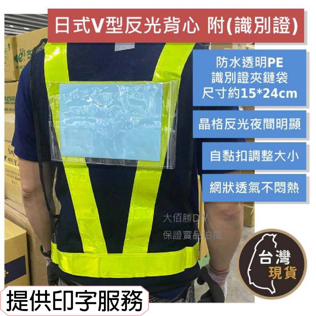 反光背心｜日式V型反光背心(識別證款) 透氣反光背心 黏扣帶網狀工程工地背心 交通指揮 巡邏保全 機車 自行車 | 蝦皮購物