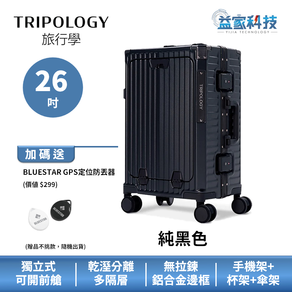 Tripology【俐落快取前開式行李箱- 26吋】募資突破500萬/旅行箱