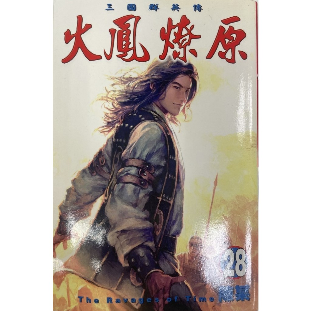 火鳳燎原 第28集 (只有一處有輕微的章印，如圖示) | 蝦皮購物