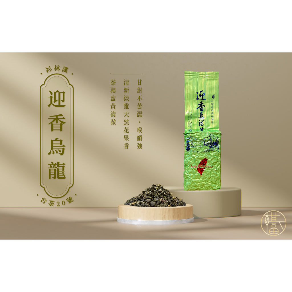 全新上架優惠］杉林溪迎香烏龍茶_ 清香茶感足溫潤甘醇春茶南投茶葉高山茶烏龍茶高山茗茶桂花大禹嶺青茶