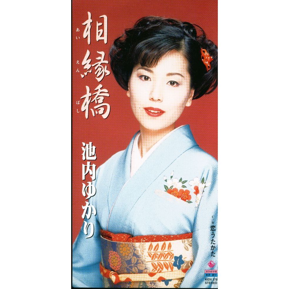 池内　ゆかり  相縁橋/恋うたかた 池内 ゆかり 相縁橋/恋うたかた 池内 ゆかり 相縁橋/恋うたかた 池内