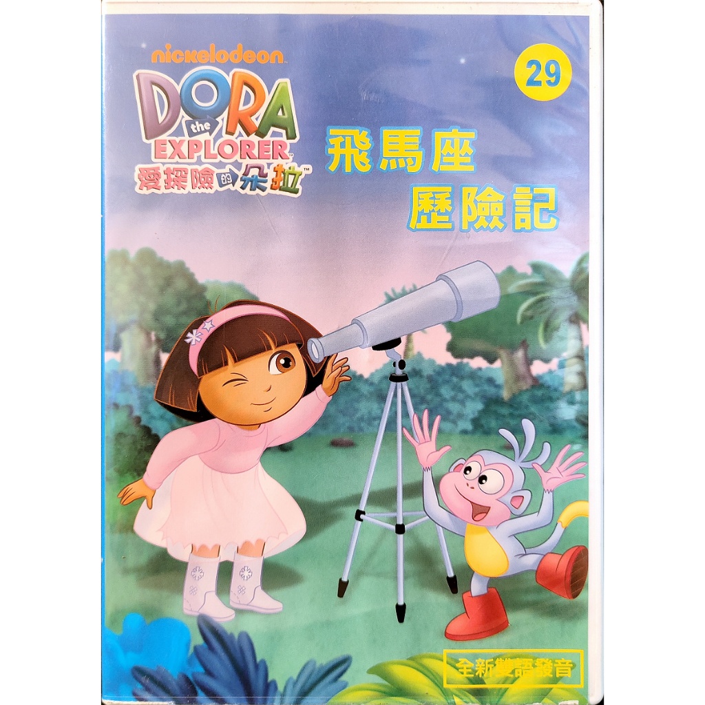 教育動畫DVD愛探險的朵拉 DORA Vol.29飛馬座歷險記 剪髮大冒險 生日快樂寶寶超人 外星寶寶要回家 蝦皮購物