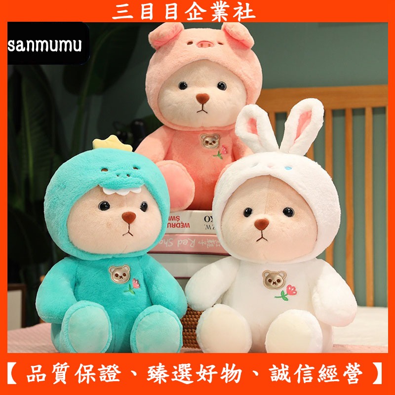 【甄選好物】網紅爆款 變身泰迪熊公仔 小白兔 小豬 恐龍 布偶玩具擺件 可愛小熊玩偶 抱枕娃娃 生日禮物 兒童禮物 | 蝦皮購物