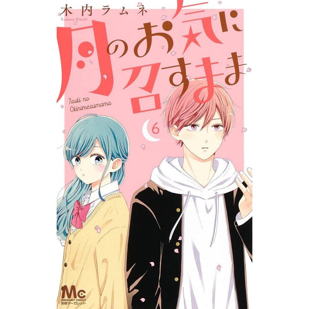 月のお気に召すまま　木内ラムネ 月のお気に召すまま コミック 1-12巻セット (集英社) | 木内