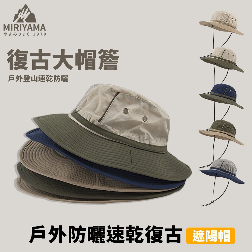 [秀山莊] 戶外防曬速乾復古遮陽帽 大帽簷 遮陽帽 登山帽 速乾帽 防曬帽 漁夫帽 防曬漁夫帽 | 蝦皮購物