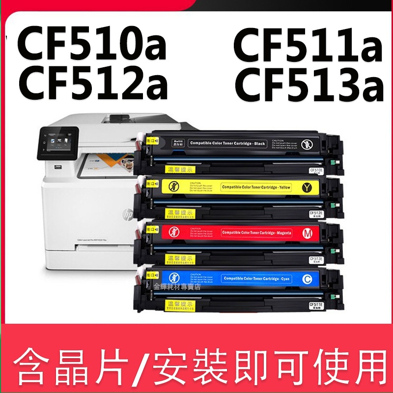 HP 204a CF510A 全新相容碳粉匣 M154a M154nw M180n M181fw M180nw | 蝦皮購物