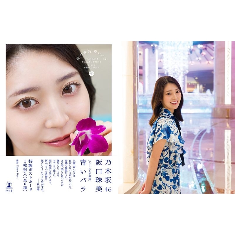 乃木坂46 阪口珠美1st寫真集『青いバラ』【現貨】好評発売中・送書套