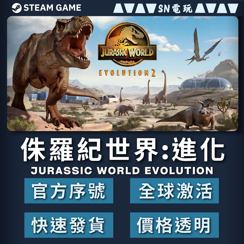 【SN電玩】侏羅紀世界:進化1~2Jurassic World Evolution1~2 Steam PC平台(數位版) | 蝦皮購物