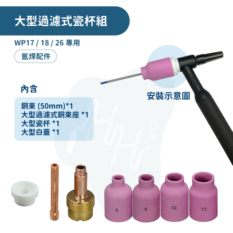 氬焊機 氬焊槍配件 瓷杯 氬焊瓷杯 銅束氬焊銅束 大型過濾式銅束座 WP17/18/26氬焊槍專用 | 蝦皮購物